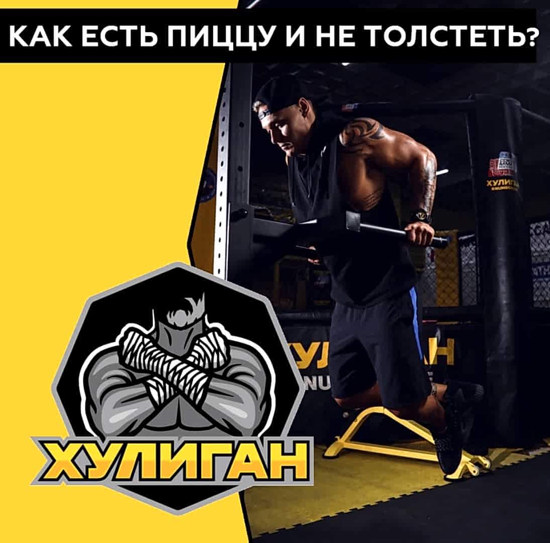 КАК ЕСТЬ ЦЕЛУЮ ПИЦЦУ И НЕ ТОЛСТЕТЬ?